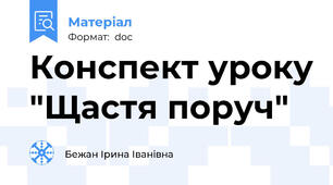 Конспект уроку "Щастя поруч"