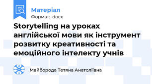 Storytelling на уроках англійської мови як інструмент розвитку креативності та емоційного інтелекту учнів