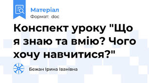 Конспект уроку "Що я знаю та вмію? Чого хочу навчитися?"