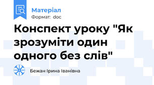 Конспект уроку "Як зрозуміти один одного без слів"