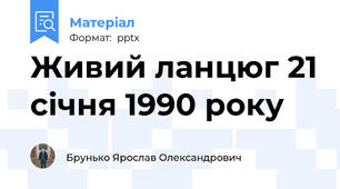 Живий ланцюг 21 січня 1990 року