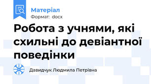 Робота з учнями, які схильні до девіантної поведінки