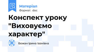 Конспект уроку "Виховуємо характер"