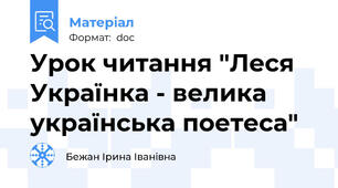 Урок читання "Леся Українка - велика українська поетеса"