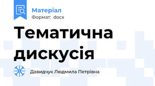 Тематична дискусія