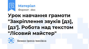 Урок навчання грамоти "Закріплення звуків [дз], [дз']. Робота над текстом "Лісовий майстер"