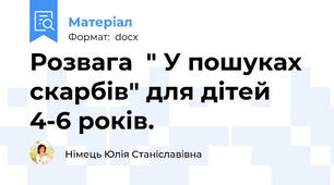 Розвага  " У пошуках скарбів" для дітей 4-6 років.