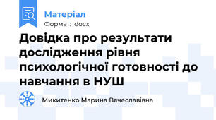 Довідка про результати дослідження рівня психологічної готовності до навчання в НУШ