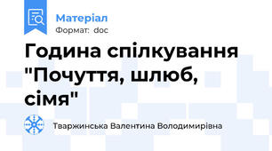 Година спілкування "Почуття, шлюб, сімя"