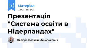 Презентація "Система освіти в Нідерландах"