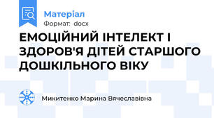 ЕМОЦІЙНИЙ ІНТЕЛЕКТ І ЗДОРОВ'Я ДІТЕЙ СТАРШОГО ДОШКІЛЬНОГО ВІКУ