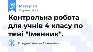 Контрольна робота для учнів 4 класу по темі "Іменник".