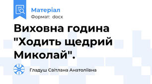 Виховна година "Ходить щедрий Миколай".