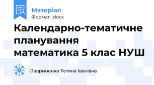Календарно-тематичне планування математика 5 клас НУШ