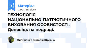 ТЕХНОЛОГІЯ  НАЦІОНАЛЬНО-ПАТРІОТИЧНОГО ВИХОВАННЯ ОСОБИСТОСТІ. Доповідь на педраді.