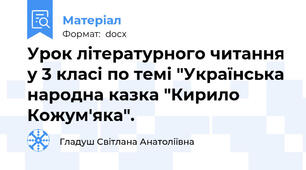 Урок літературного читання у 3 класі по темі "Українська народна казка "Кирило Кожум'яка".