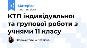 КТП індивідуальної та групової роботи з учнями 11 класу