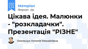 Цікава ідея. Малюнки - "розкладачки". Презентація "РІЗНЕ"