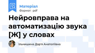 Нейровправа на автоматизацію звука [Ж] у словах