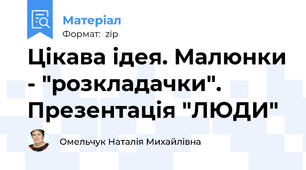 Цікава ідея. Малюнки - "розкладачки". Презентація "ЛЮДИ"