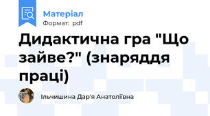 Дидактична гра "Що зайве?" (знаряддя праці)