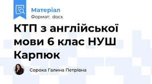 КТП з англійської мови 6 клас НУШ Карпюк