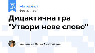 Дидактична гра "Утвори нове слово"