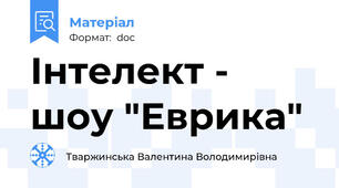 Інтелект - шоу "Еврика"
