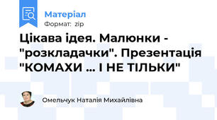 Цікава ідея. Малюнки - "розкладачки". Презентація "КОМАХИ ... І НЕ ТІЛЬКИ"