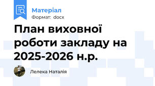 План виховної роботи закладу на 2025-2026 н.р.