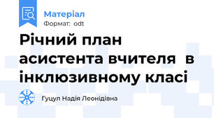 Річний план асистента вчителя  в інклюзивному класі