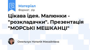 Цікава ідея. Малюнки - "розкладачки". Презентація "МОРСЬКІ МЕШКАНЦІ"