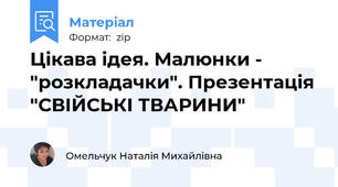 Цікава ідея. Малюнки - "розкладачки". Презентація "СВІЙСЬКІ ТВАРИНИ"