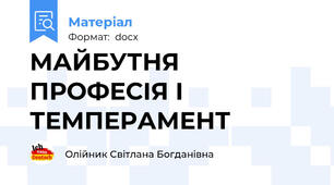 МАЙБУТНЯ ПРОФЕСІЯ І ТЕМПЕРАМЕНТ