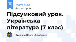 Підсумковий урок.  Українська література (7 клас)