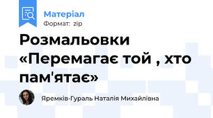 Розмальовки «Перемагає той , хто памʼятає»