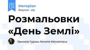 Розмальовки «День Землі»