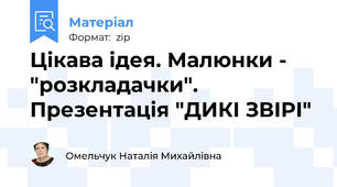 Цікава ідея. Малюнки - "розкладачки". Презентація "ДИКІ ЗВІРІ"