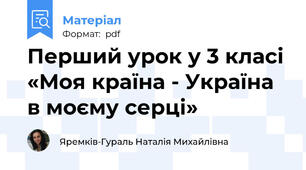 Перший урок у 3 класі «Моя країна - Україна в моєму серці»