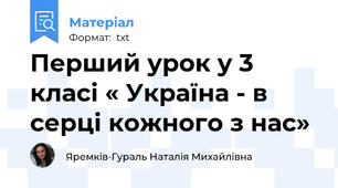 Перший урок у 3 класі « Україна - в серці кожного з нас»