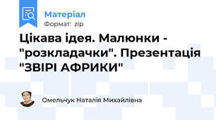 Цікава ідея. Малюнки - "розкладачки". Презентація "ЗВІРІ АФРИКИ"