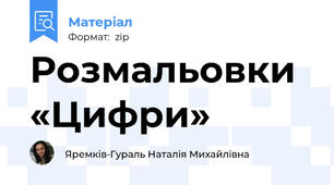 Розмальовки «Цифри»