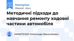 Методичні підходи до навчання ремонту ходової частини автомобіля