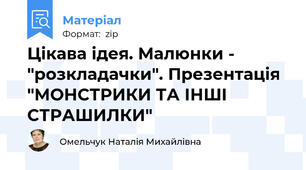 Цікава ідея. Малюнки - "розкладачки". Презентація "МОНСТРИКИ ТА ІНШІ СТРАШИЛКИ"