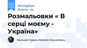 Розмальовки « В серці моєму - Україна»