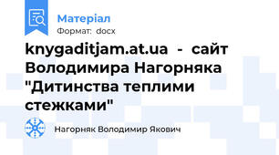 knygaditjam.at.ua  -  сайт Володимира Нагорняка "Дитинства теплими стежками"