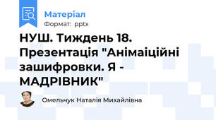 НУШ. Тиждень 18. Презентація "Анімаіційні зашифровки. Я - МАДРІВНИК"
