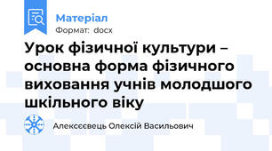 Урок фізичної культури – основна форма фізичного виховання учнів молодшого шкільного віку