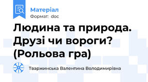 Людина та природа. Друзі чи вороги? (Рольова гра)