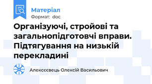 Організуючі, стройові та загальнопідготовчі вправи.     Підтягування на низькій перекладині